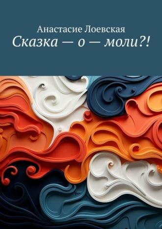 Сказка – о – моли?!, аудиокнига Анастасие Лоевской. ISDN69979177