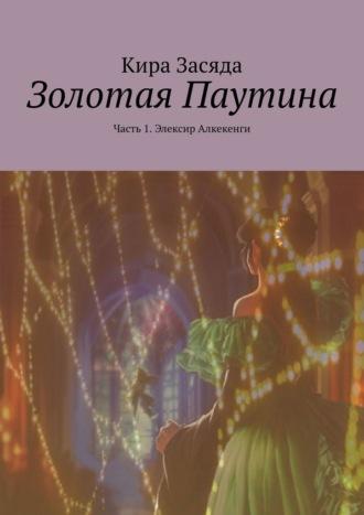 Золотая Паутина. Часть 1. Элексир Алкекенги, аудиокнига Киры Засяды. ISDN69979189