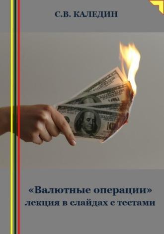 «Валютные операции» лекция в слайдах с тестами, audiobook Сергея Каледина. ISDN69979261