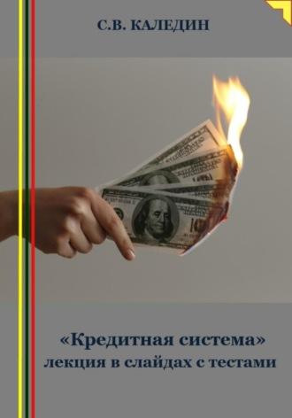 «Кредитная система» лекция в слайдах с тестами - Сергей Каледин