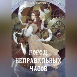 Город Неправильных Часов, audiobook Анны Быстровой. ISDN69979498