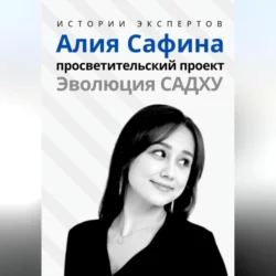 Истории Экспертов. Алия Сафина. Просветительский проект «Эволюция Садху», аудиокнига Алексея Сергеевича Семушева. ISDN69979513