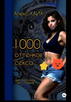 1000 оттенков секса - Алекс Хайх