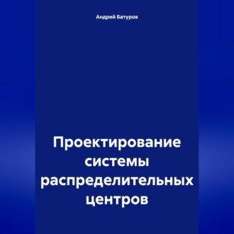 Проектирование системы распределительных центров, аудиокнига Андрея Батурова. ISDN69979531