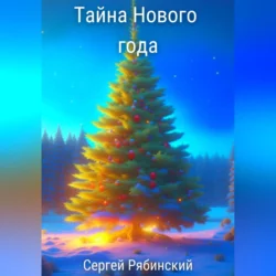 Тайна Нового года, audiobook Сергея Рябинского. ISDN69979588