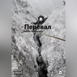 Перевал - Павел Allternativ