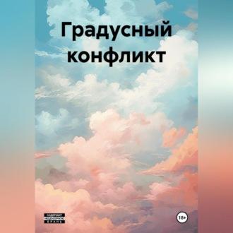 Градусный конфликт, audiobook Антона Павловича Мерзлякова. ISDN69979858
