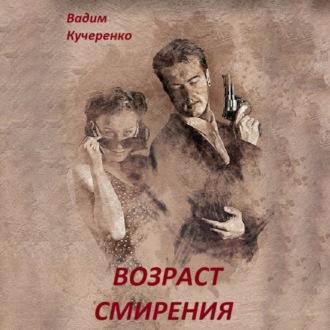 Возраст смирения, audiobook Вадима Ивановича Кучеренко. ISDN69979924
