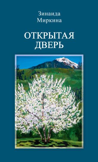 Открытая дверь, аудиокнига Зинаиды Миркиной. ISDN69979942