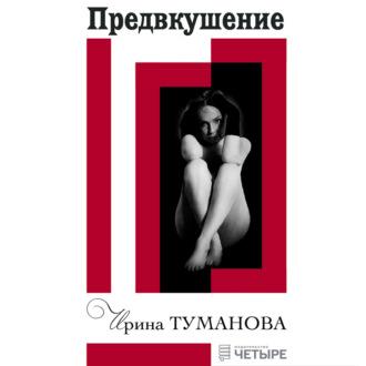 Предвкушение, audiobook Ирины Тумановой. ISDN69979966
