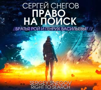Право на поиск - Сергей Снегов
