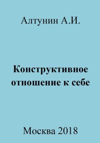 Конструктивное отношение к себе, аудиокнига Александра Ивановича Алтунина. ISDN69980458