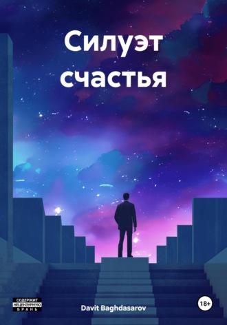 Силуэт счастья, audiobook . ISDN69980668