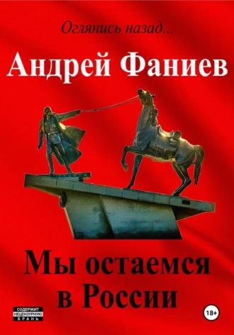 Мы остаемся в России, książka audio Андрея Владимировича Фаниева. ISDN69980671
