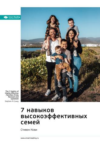 7 навыков высокоэффективных семей. Стивен Кови. Саммари, Hörbuch Smart Reading. ISDN69980860