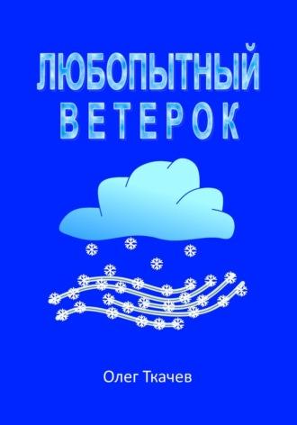 Любопытный Ветерок - Олег Ткачев