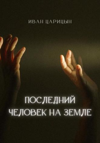 Последний человек на Земле, audiobook Ивана Царицына. ISDN69980899