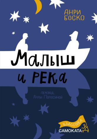 Малыш и река, audiobook Анри Боско. ISDN69980926