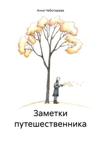 Заметки путешественника, аудиокнига Анны Чеботаревой. ISDN69981160