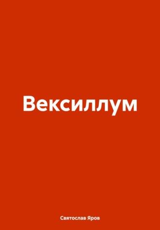 Вексиллум, audiobook Святослава Ярова. ISDN69981163