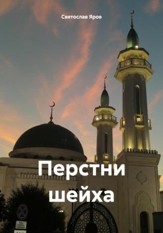 Перстни шейха, audiobook Святослава Ярова. ISDN69981166