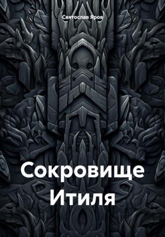 Сокровище Итиля, audiobook Святослава Ярова. ISDN69981169