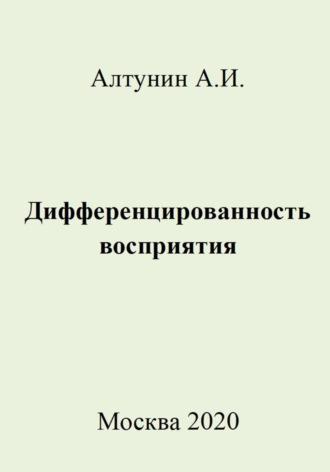 Дифференцированность восприятия, audiobook Александра Ивановича Алтунина. ISDN69981178