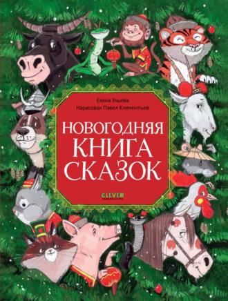 Новогодняя книга сказок, аудиокнига Елены Ульевой. ISDN69981226