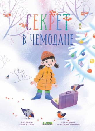 Секрет в чемодане - Юлия Весова