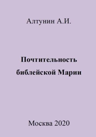 Почтительность библейской Марии, аудиокнига Александра Ивановича Алтунина. ISDN69981274