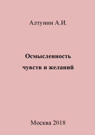 Осмысленность чувств и желаний - Александр Алтунин