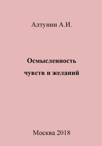 Осмысленность чувств и желаний, аудиокнига Александра Ивановича Алтунина. ISDN69981277