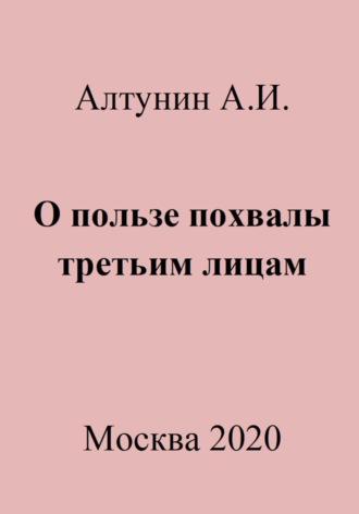 О пользе похвалы третьим лицам, аудиокнига Александра Ивановича Алтунина. ISDN69981280