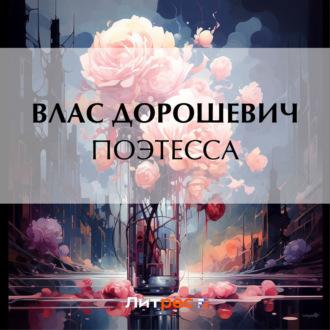 Поэтесса, audiobook Власа Дорошевича. ISDN69981292