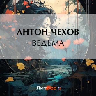 Ведьма - Антон Чехов