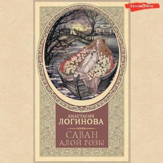 Саван алой розы, Hörbuch Анастасии Логиновой. ISDN69981421