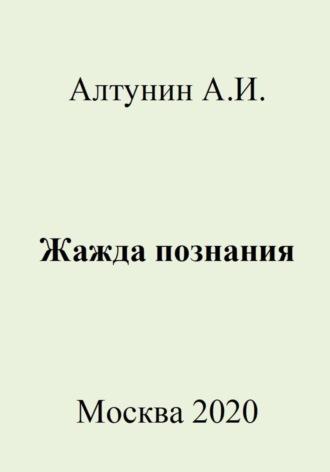 Жажда познания, audiobook Александра Ивановича Алтунина. ISDN69981478