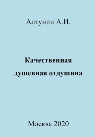 Качественная душевная отдушина, audiobook Александра Ивановича Алтунина. ISDN69981481