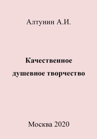 Качественное душевное творчество, audiobook Александра Ивановича Алтунина. ISDN69981487