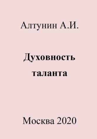 Духовность таланта, audiobook Александра Ивановича Алтунина. ISDN69981490