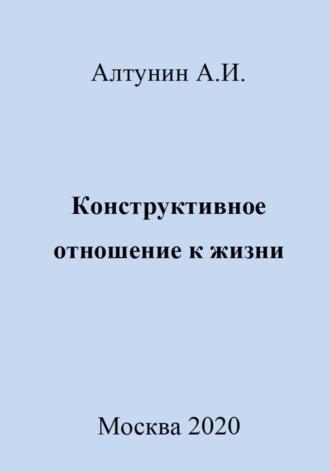 Конструктивное отношение к жизни, audiobook Александра Ивановича Алтунина. ISDN69981493