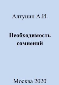 Необходимость сомнений, аудиокнига Александра Ивановича Алтунина. ISDN69981502