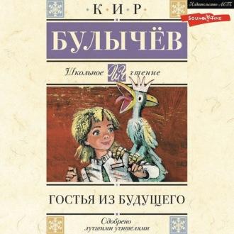 Гостья из будущего, książka audio Кира Булычева. ISDN69981511
