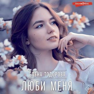 Люби меня, audiobook Елены Тодоровой. ISDN69981538