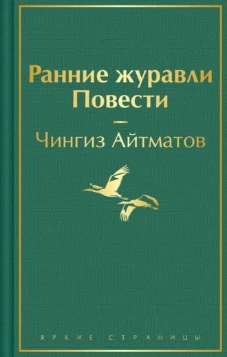Ранние журавли, audiobook Чингиза Айтматова. ISDN69981541