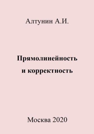 Прямолинейность и корректность, аудиокнига Александра Ивановича Алтунина. ISDN69981667