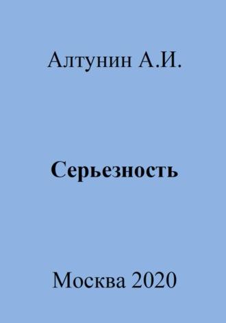 Серьезность, аудиокнига Александра Ивановича Алтунина. ISDN69981676