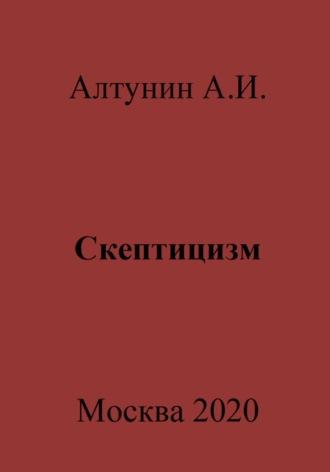 Скептицизм, audiobook Александра Ивановича Алтунина. ISDN69981679