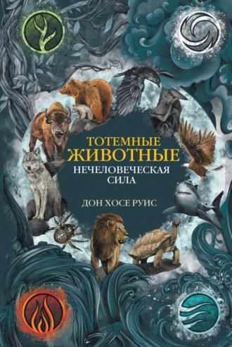 Тотемные животные. Нечеловеческая сила, аудиокнига Дона Хосе Руиса. ISDN69981802