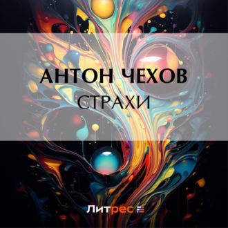 Страхи, audiobook Антона Чехова. ISDN69982006